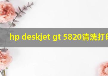 hp deskjet gt 5820清洗打印头